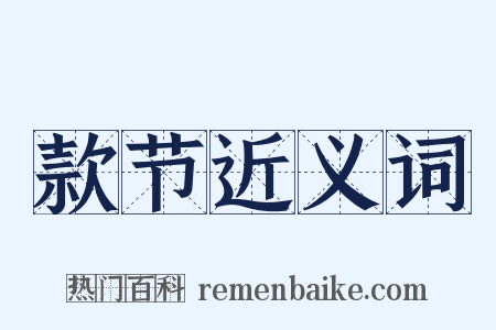 款节近义词是什么意思的图片